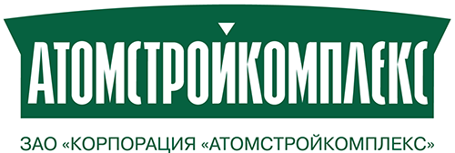 ЗАО Корпорация Атомстройкомплекс