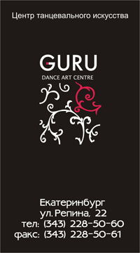 Центр танцевального искусства GURU